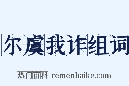 尔虞我诈组词是什么意思的图片